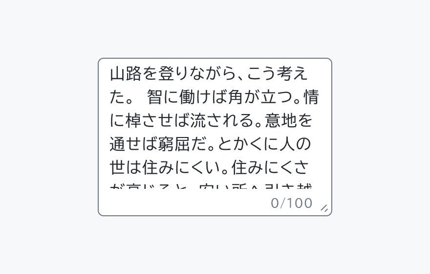 Textareaのテキストオーバーフロー処理を示す図。「山路を登りながら、こう考えた。智に働けば角が立つ。情に棹させば流される。意地を通せば窮屈だ。とかくに人の世は住みにくい。住みにくさ...」という長文がクリップ形式で表示され、指定された縦幅を超えるテキストが視覚的に切り取られています。