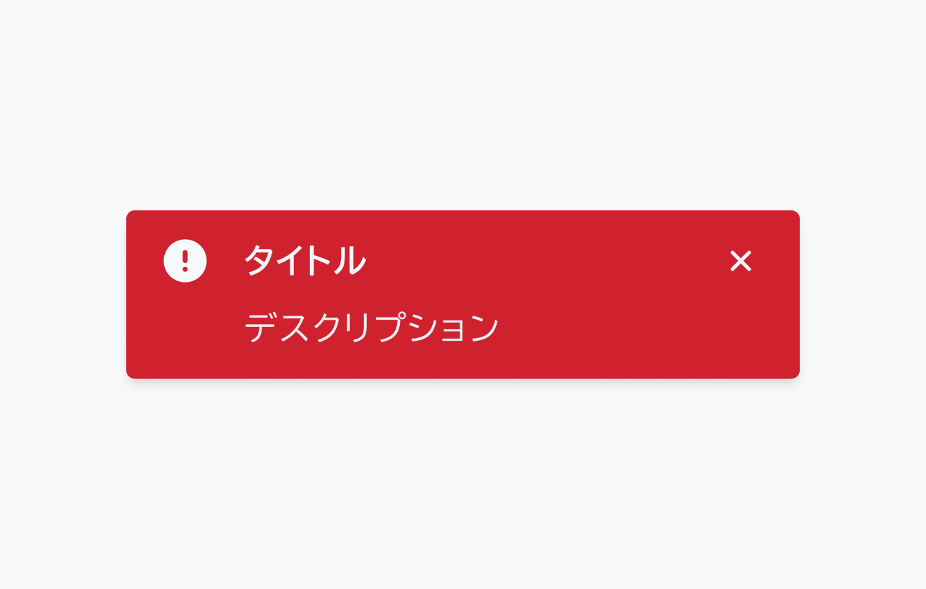 Negative ステータスのToast。赤色の背景にエラーアイコン、「タイトル」と「デスクリプション」を持つ、トーストを示しています。
