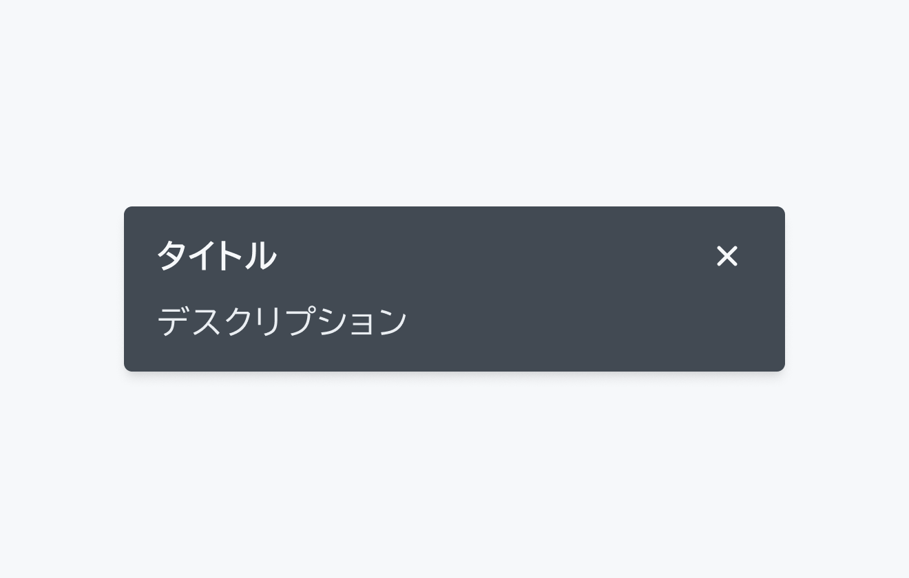 タイトルが有効なToast。「タイトル」と「デスクリプション」の両方を持つ、トーストを示しています。