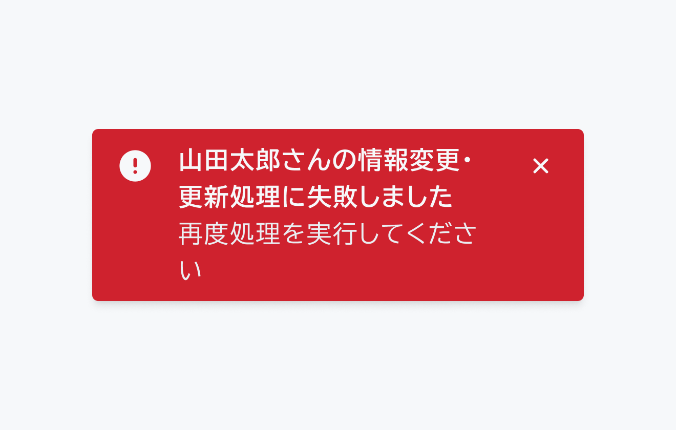 不適切なタイトルの例。「山田太郎さんの情報変更・更新処理に失敗しました 再度処理を実行してください」という冗長なタイトルを持つNegativeトーストを示しています。