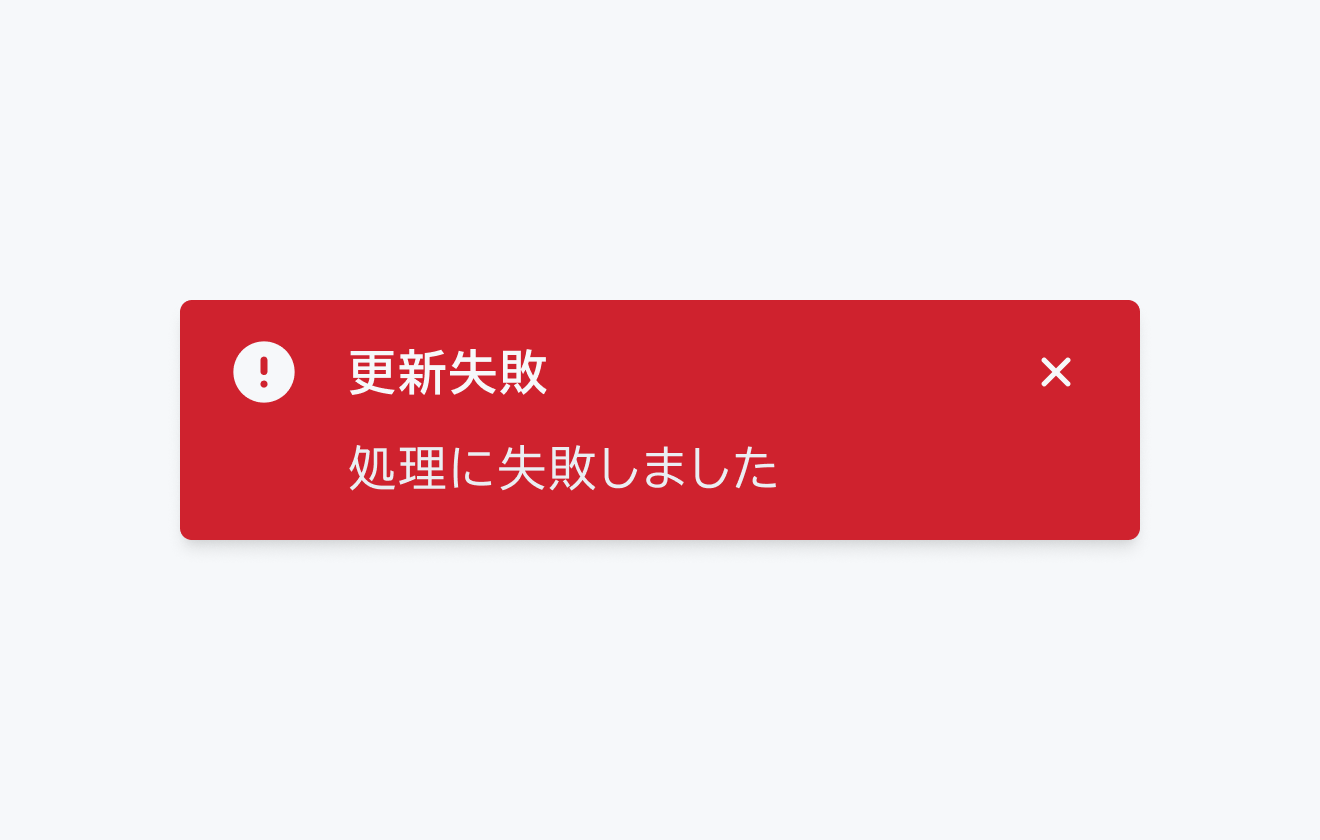 適切なタイトルの例。「更新失敗」という簡潔なタイトルと「処理に失敗しました」というデスクリプションを持つNegativeトーストを示しています。