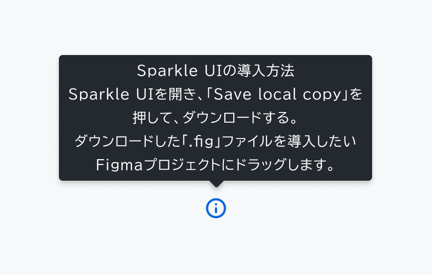 不適切な使用例。infoアイコンの上部に、「Sparkle UIの導入方法 Sparkle UIを開き、「Save local copy」を押して、ダウンロードする。ダウンロードした1.figファイルを選入したい Figmaプロジェクトにドラッグします。」という長い文章のツールチップが表示されています。