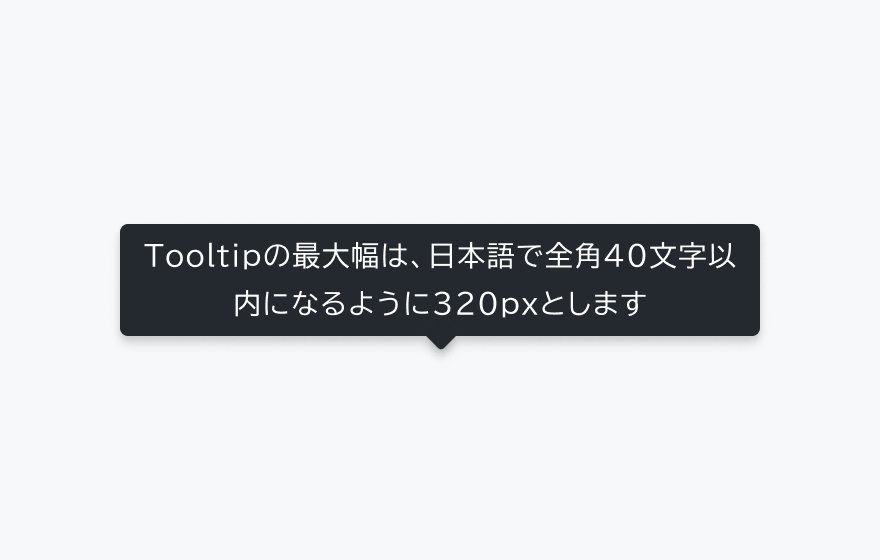 Tooltipの最大幅を示す図。ツールチップ内の長いラベルが日本語で全角40文字以内に収まっている様子を示しています。