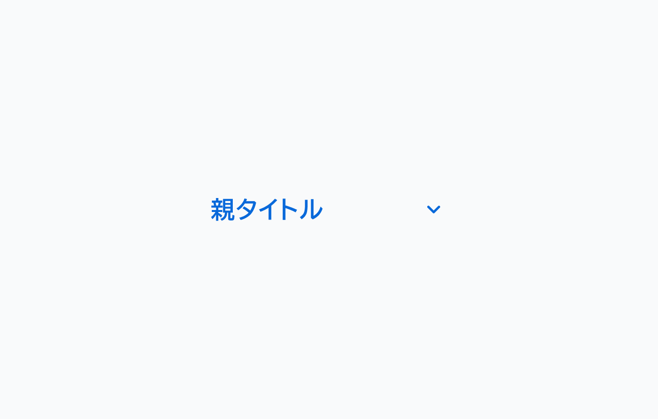 選択状態かつ展開状態のVertical Tabsの図です。