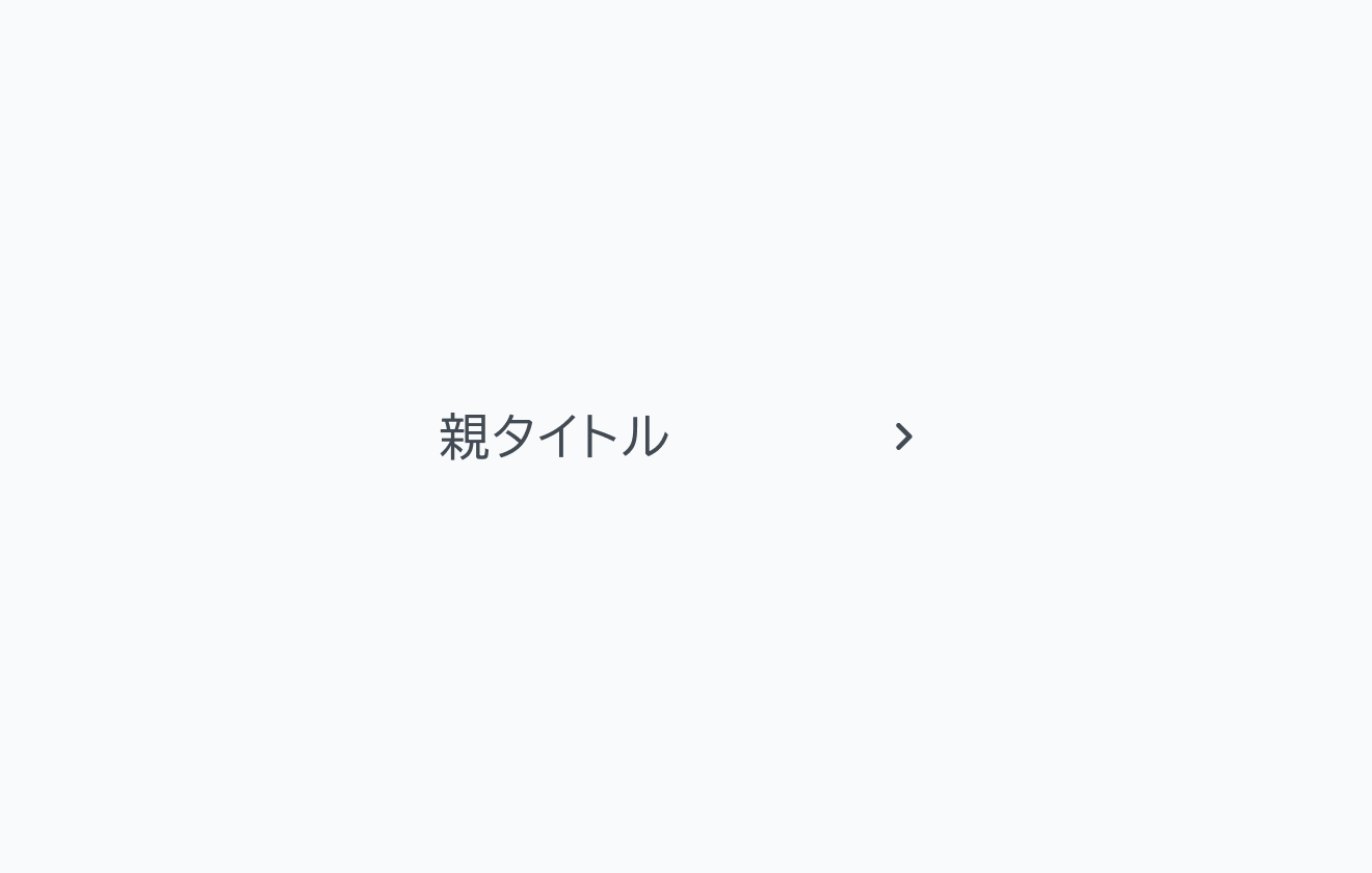 非選択状態かつ折り畳み状態のVertical Tabsの図です。