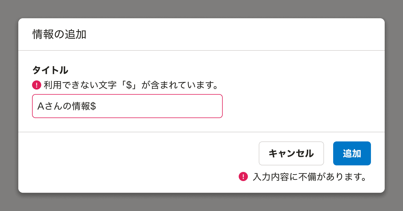 入力要素と送信ボタンの両方に対してエラーメッセージが表示されたイメージ画面