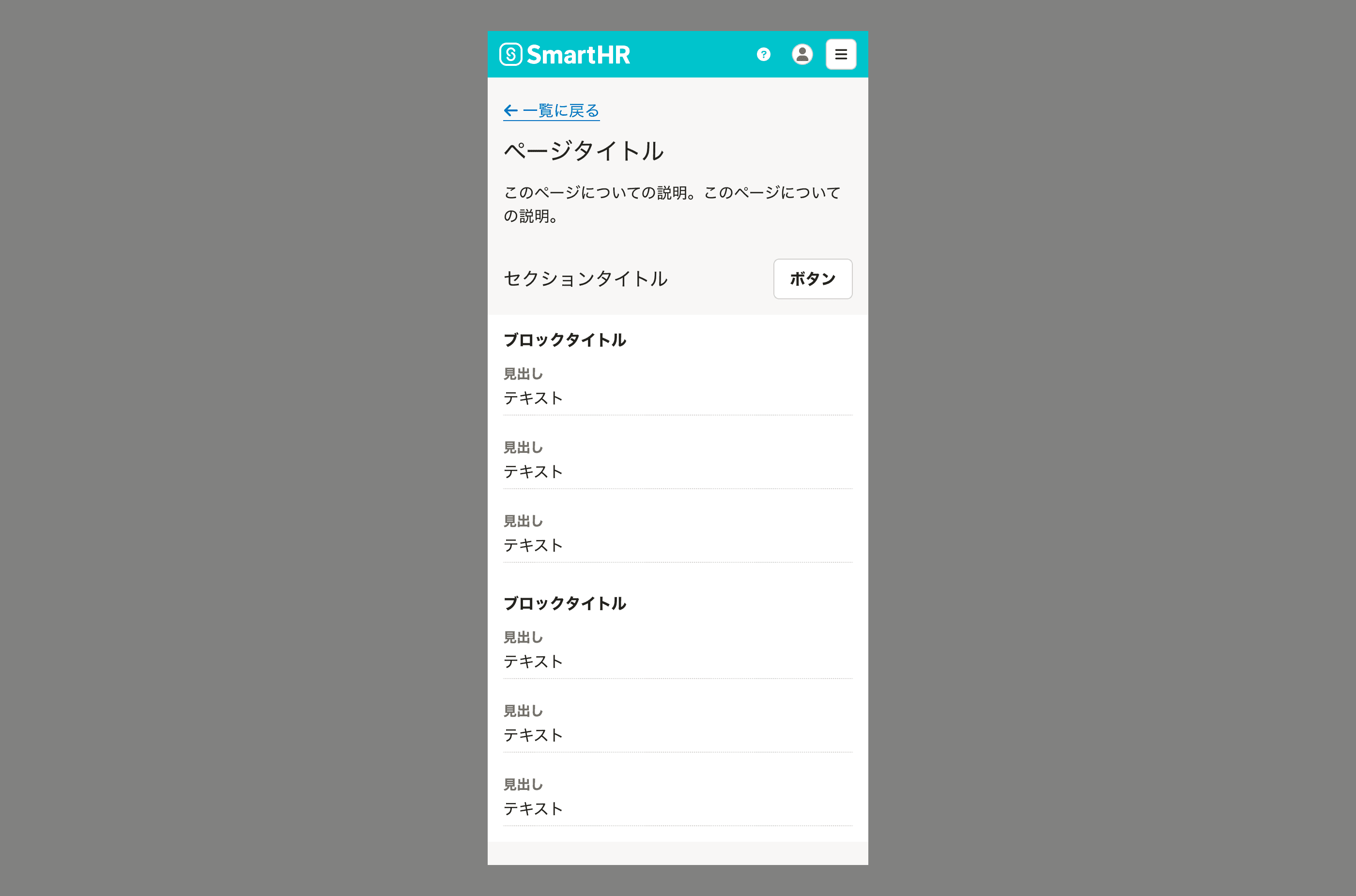 イメージ画像：ヘッダー・見出し領域・1つのセクションが垂直方向に積み重なっている。セクションのコンテンツ領域の背景色がWHITEになっている。